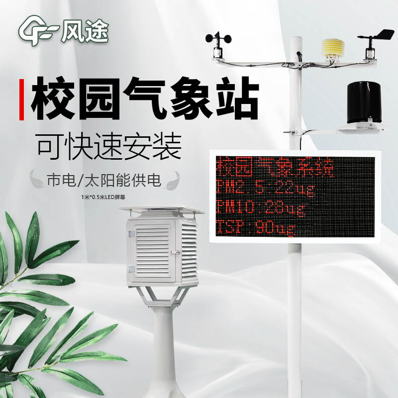 校園氣象站如何配置？